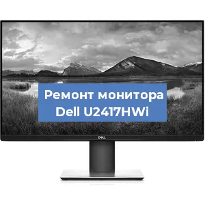 Замена конденсаторов на мониторе Dell U2417HWi в Челябинске